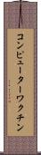 コンピューターワクチン Scroll