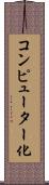 コンピューター化 Scroll