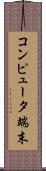 コンピュータ端末 Scroll