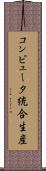 コンピュータ統合生産 Scroll