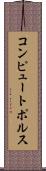 コンピュートポルス Scroll