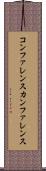 コンファレンス Scroll