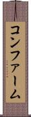 コンファーム Scroll