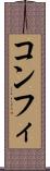 コンフィ Scroll