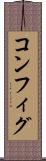コンフィグ Scroll