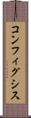 コンフィグシス Scroll