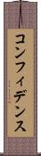 コンフィデンス Scroll