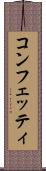 コンフェッティ Scroll
