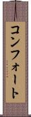 コンフォート Scroll