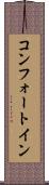 コンフォート・イン Scroll