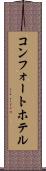 コンフォートホテル Scroll