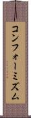 コンフォーミズム Scroll