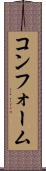 コンフォーム Scroll