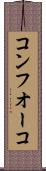 コンフオーコ Scroll