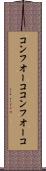 コンフオーコ Scroll
