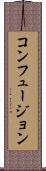コンフュージョン Scroll