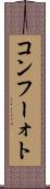 コンフーォト Scroll
