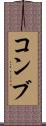 コンブ Scroll