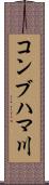 コンブハマ川 Scroll