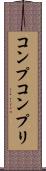 コンプ Scroll