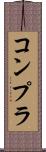 コンプラ Scroll