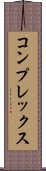コンプレックス Scroll