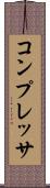 コンプレッサ Scroll