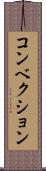 コンベクション Scroll