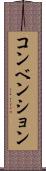 コンベンション Scroll