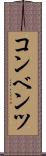 コンベンツ Scroll