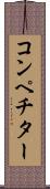 コンペチター Scroll