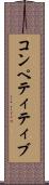 コンペティティブ Scroll