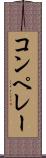 コンペレー Scroll