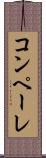 コンペーレ Scroll