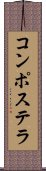 コンポステラ Scroll