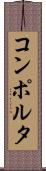 コンポルタ Scroll