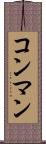 コン・マン Scroll