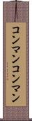 コンマン Scroll
