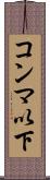 コンマ以下 Scroll