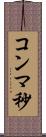 コンマ秒 Scroll