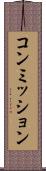 コンミッション Scroll