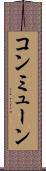 コンミューン Scroll