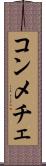 コンメチェ Scroll