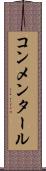 コンメンタール Scroll