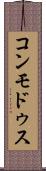 コンモドゥス Scroll