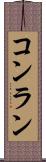 コンラン Scroll