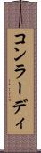 コンラーディ Scroll