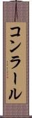 コンラール Scroll