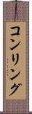 コンリング Scroll