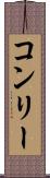 コンリー Scroll